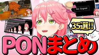 【さくらみこ】視聴者が選んだみこちのPONまとめ!35連発だにぇ!!【ホロライブ/切り抜き/Vtuber】
