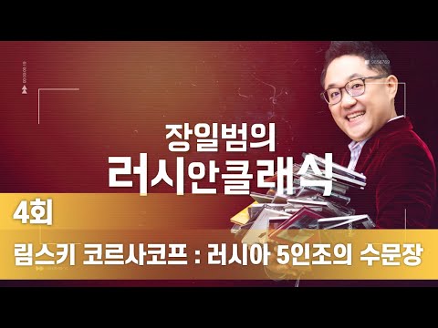림스키 코르사코프 : 러시아 5인조의 수문장