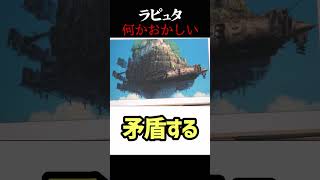 何かおかしいラピュタ・岡田斗司夫ジブリ解説 #shorts
