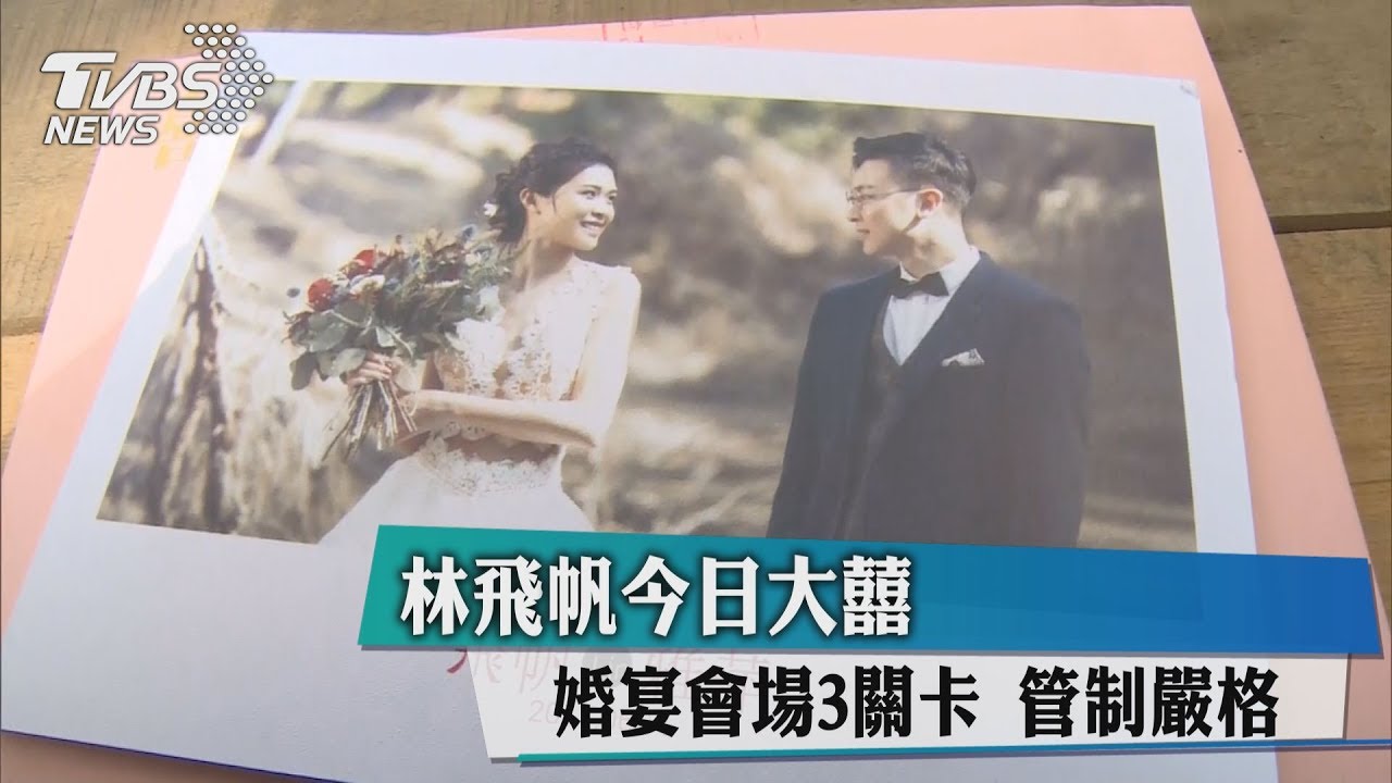 林飛帆今日大囍　婚宴會場3關卡管制嚴格