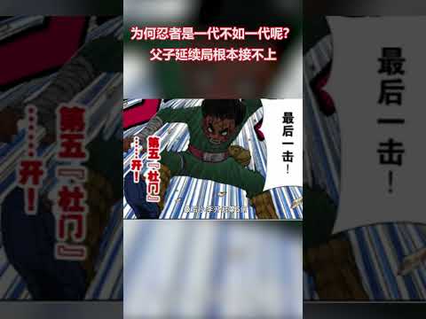 火影忍者：为何忍者是一代不如一代呢？ #火影忍者
