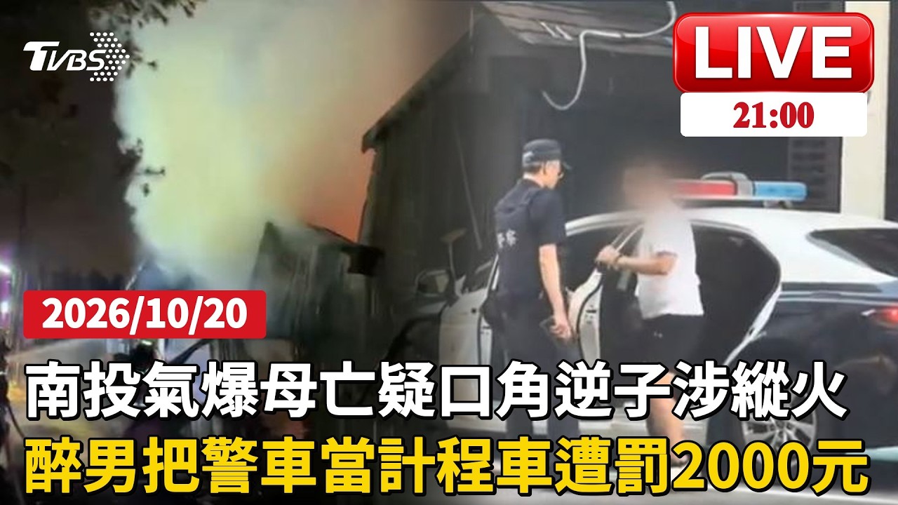 南投民宅氣爆母命喪火窟父子重度燒燙傷 疑被大兒子縱火高雄醉男把警車當計程車 坐進後座還想抱員警遭裁罰2000元 │ TVBS新聞網