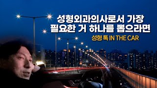 [성형톡인더카] 성형외과의사로서 가장 필요한 거 하나를 뽑으라면?