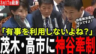 【高市総理へ最終警告】「ショックを利用して憲法改正ですか？」神谷宗幣が親米保守の＂裏の狙い＂をぶった斬る魂の質疑！