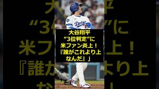 【大谷翔平】大谷翔平、3位判定に米ファン炎上！誰がこれより上なんだ！
