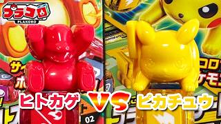 【プラコロ】ヒトカゲVSピカチュウ！スタートセット対戦でどっちが強い！？【ポケモン】