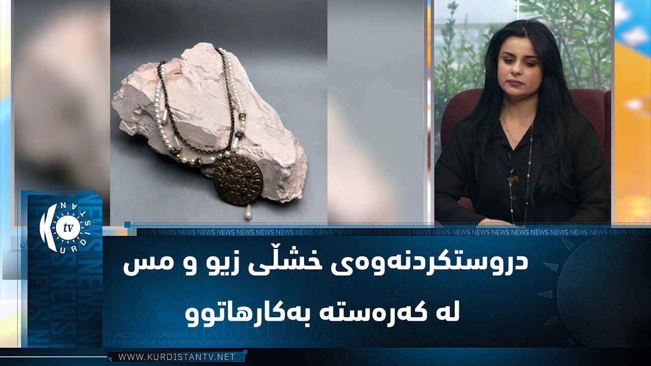 ڤیدیۆ | دروستکردنەوەی خشڵی زیو و مس لە کەرەستە بەکارهاتوو