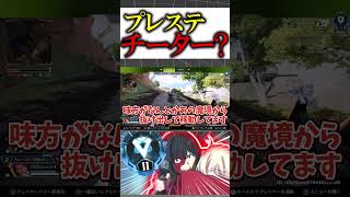プレステにチーター???【Apex】