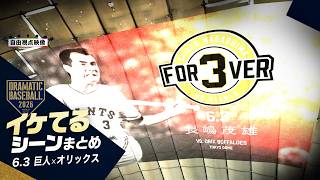 【本日のイケてるシーンまとめ！】ミスターの一周忌に巨人劇的逆転勝利！丸8回逆転満塁弾！【巨人×オリックス】【セ・パ交流戦】