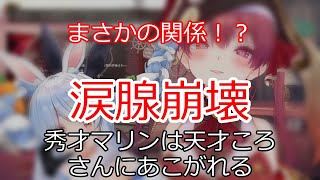 まさかの関係に涙腺崩壊 【切り抜き】マリン船長