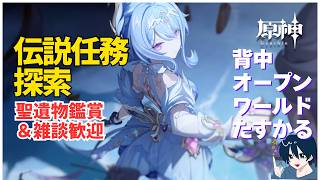 【原神/参加型】さすがに夏イベと伝説任務終わらせる　質問・雑談歓迎　聖遺物鑑賞ok #原神