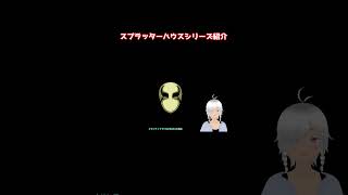 スプラッターハウスシリーズ簡単まとめ    #shorts