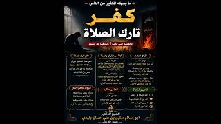 الصلاة ليست خيارًا... بل هي الحدُّ الفاصل بين الإيمان والكفر