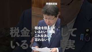 税金を投入しているという事実 これを決して忘れないで！#日本保守党 #北村晴男 参議院国会質疑 より #shorts