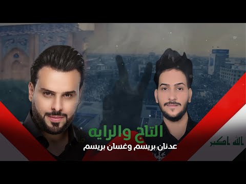 التاج والراية عدنان بريسم