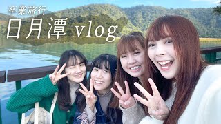 【後編】みんなありがとう❤日月潭で最高の思い出ができました