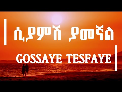 Gossaye Tesfaye - Siamsh yamegnal | ጎሳዬ ተስፋዬ - ሲያምሽ ያመኛል (ሙዚቃ በግጥም) | Lyrics Video | ፨Ameneso_ET