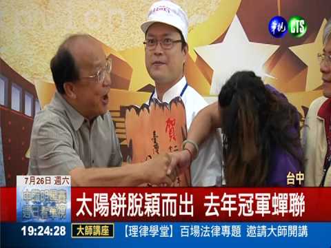 金餅獎爭霸 綠豆碰.太陽餅拚高下