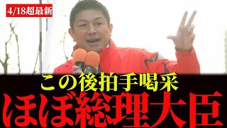 参政党、神谷代表が北海道で街頭演説！北海道でも大人気の拍手喝采
