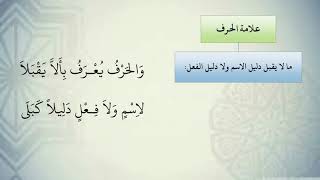 شرح نظم الآجرومية مع التشجير //12//الشيخ محمد محمود الشنقيطي image