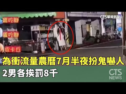 為衝流量「農曆7月半夜扮鬼嚇人」　2男各挨罰8千