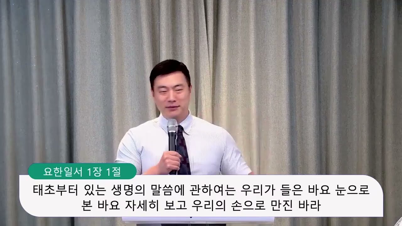 요한1서 1장 1~10절, 우리의 사귐은,  안정호 목사 영상 썸네일