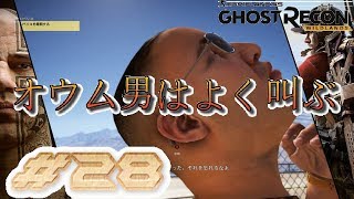 #28【GHOST RECON:WILDLANS】オウム男はよく叫ぶ【実況】
