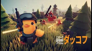 アヒルの行進　【エスケープ フロム ダッコフ】