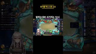 하스스톤 쇼츠 개사기 치는 12시