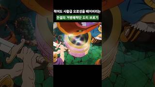 적어도 사황급 오로성을 베어버리는 거병해적단 도리 브로기