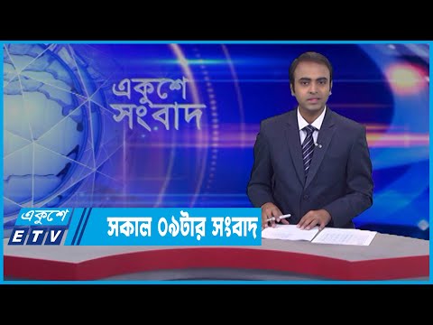 09 AM News || সকাল ০৯টার সংবাদ || 21 March 2022 || ETV News