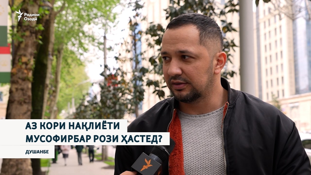 Аз кори нақлиёти мусофирбар рози ҳастед?