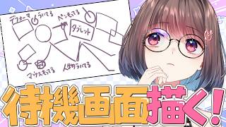 【Live2D作業配信】待機画面をイラストからつくる！！