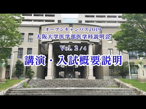2) 2019オープンキャンパス 大阪大学医学部医学科説明会 Vol 2/4「講演・入試概要説明」
