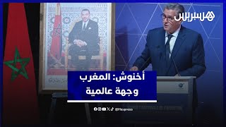 أخنوش: المغرب وجهة عالمية واستطاعت بلادنا خلال سنة 2023 تصنيع أزيد من 570 ألف سيارة thumbnail