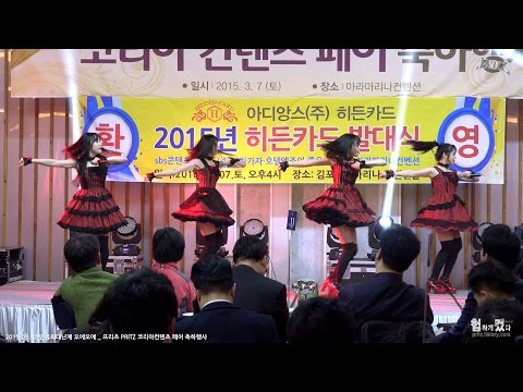 20150307 프리츠(PRITZ) 코리아컨텐츠 페어 축하행사 공연 @아라마리나 직캠 by 험하게컸다 [No Cut]