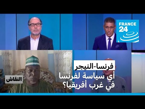 فرنسا النيجر أي سياسة لفرنسا في غرب أفريقيا؟ • فرانس 24 FRANCE 24
