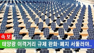 탄소중립 빨간불… 태양광 이격거리 규제 완화·폐지 임박!