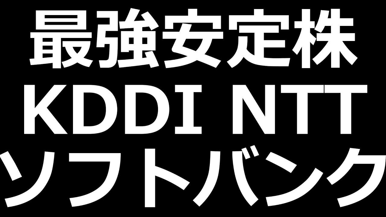 最強株候補 NTT KDDI ソフトバンク比較