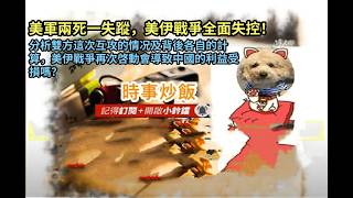 時事炒飯 - 美軍兩死一失蹤，美伊戰爭全面失控！分析雙方這次互攻的情况及背後各自的計算，美伊戰爭?