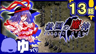 #13【AoE2】殉国｜救国の魔神