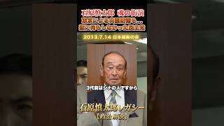 尖閣問題で何もしなかった民主党政権 #石原慎太郎 #政治