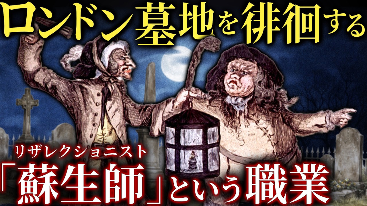 夜に消える遺体。ロンドンに存在した蘇生師【歴史解説】