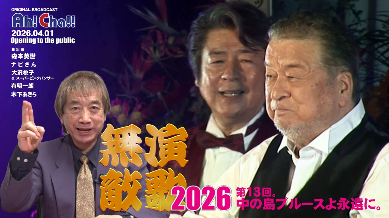 演歌無敵【アートハート倶楽部13】中の島ブルースよ永遠に。