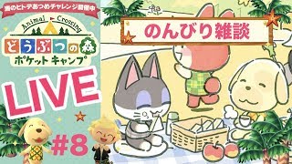 [ポケ森]ライブ#8 雑談しながらほのぼのスローライフ♪どうぶつの森ポケットキャンプ