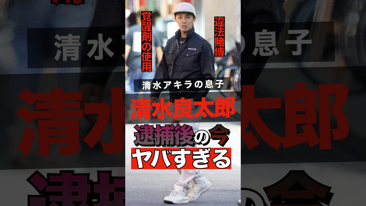 清水アキラの息子の清水良太郎2度逮捕後の今がヤバすぎる #shorts #ゴシップ #芸能人 #芸能界  #おもしろい #雑学 #お笑い #清水良太郎 #清水アキラ