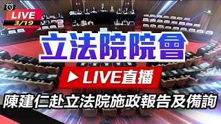 陳建仁赴立法院施政報告及備詢 