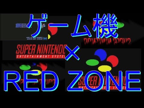 ゲーム機 RED ZONE [Full]