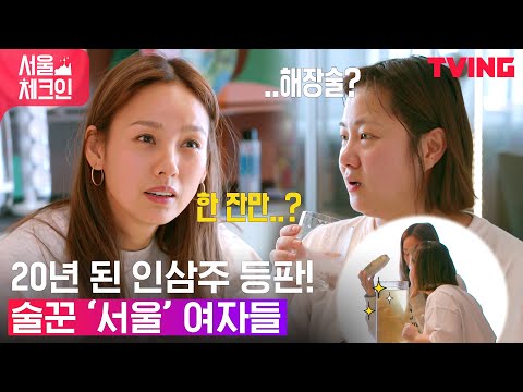 [유튜브] 눈빛만 봐도 통하는 술꾼 서울 여자들