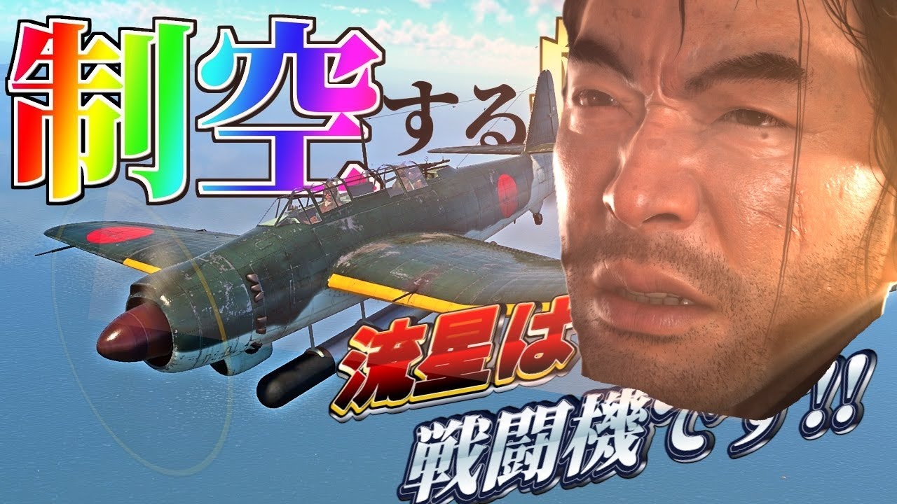 【WarThunder】爆撃機の誉れは浜で死にました。戦闘機の首をとるために。 流星(誉二三型)はゆっくりでも乗れますか？#80【ゆっくり実況】